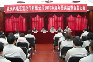 公司召開2010年度年終總結(jié)表彰大會(huì)